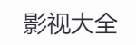影视大全